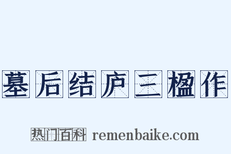 墓后结庐三楹作是什么意思的图片